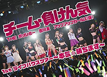 【中古】チーム・負けん気~本気☆勝ちます~1stライブハウスツアー [DVD]