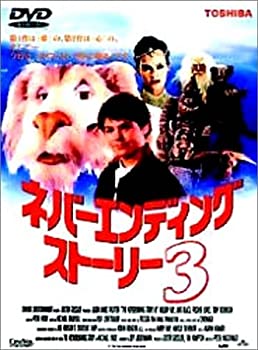 【中古】ネバーエンディングストーリー3 DVD