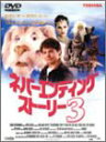 【中古】ネバーエンディングストーリー3 DVD