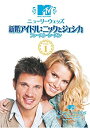 【中古】 未使用品 ニューリーウェッズ 新婚アイドル:ニックとジェシカ ファースト・シーズン Vol.1 [DVD]