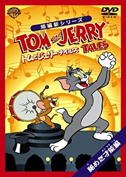 【中古】トムとジェリー テイルズ:秘めた才能編 [DVD]【メーカー名】ワーナー・ホーム・ビデオ【メーカー型番】【ブランド名】ワーナーホームビデオ【商品説明】トムとジェリー テイルズ:秘めた才能編 [DVD]中古品のため使用に伴うキズ等がございますが、問題なくご使用頂ける商品です。画像はイメージ写真ですので商品のコンディション、付属品の有無については入荷の度異なります。当店にて、動作確認・点検・アルコール等のクリーニングを施しております。中古品のため限定特典や補償等は、商品名、説明に記載があっても付属しておりません予めご了承下さい。当店では初期不良に限り、商品到着から7日間は返品を 受付けております。他モールとの併売品の為、完売の際はご連絡致しますのでご了承ください。ご注文からお届けまで1、ご注文⇒ご注文は24時間受け付けております。2、注文確認⇒ご注文後、当店から注文確認メールを送信します。3、お届けまで3〜10営業日程度とお考え下さい。4、入金確認⇒前払い決済をご選択の場合、ご入金確認後、配送手配を致します。5、出荷⇒配送準備が整い次第、出荷致します。配送業者、追跡番号等の詳細をメール送信致します。6、到着⇒出荷後、1〜3日後に商品が到着します。　※離島、北海道、九州、沖縄は遅れる場合がございます。予めご了承下さい。お電話でのお問合せは少人数で運営の為受け付けておりませんので、メールにてお問合せお願い致します。営業時間　月〜金　10:00〜17:00お客様都合によるご注文後のキャンセル・返品はお受けしておりませんのでご了承下さい。