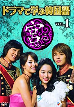 【中古】(未使用品)ドラマで学ぶ韓国語 宮編 Vol.1 [DVD]