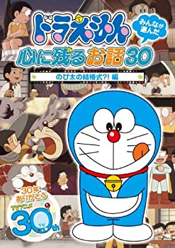 【中古】ドラえもん みんなが選んだ心に残るお話30~「のび太の結婚式!」編 [DVD]