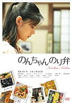 【中古】のんちゃんのり弁 通常版 [DVD]