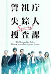 【中古】ドラマスペシャル警視庁失踪人捜査課 [DVD]