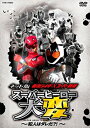 【中古】ネット版 仮面ライダー×スーパー戦隊 スーパーヒーロー大変―犯人はダレだ! ―【DVD】