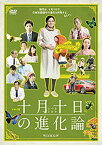 【中古】ドラマW 十月十日の進化論 [DVD]