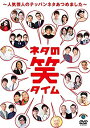 【中古】ネタの笑タイム~人気芸人のテッパンネタあつめました~ [DVD]【メーカー名】アニプレックス【メーカー型番】【ブランド名】アニプレックス【商品説明】ネタの笑タイム~人気芸人のテッパンネタあつめました~ [DVD]中古品のため使用に伴うキズ等がございますが、問題なくご使用頂ける商品です。画像はイメージ写真ですので商品のコンディション、付属品の有無については入荷の度異なります。当店にて、動作確認・点検・アルコール等のクリーニングを施しております。中古品のため限定特典や補償等は、商品名、説明に記載があっても付属しておりません予めご了承下さい。当店では初期不良に限り、商品到着から7日間は返品を 受付けております。他モールとの併売品の為、完売の際はご連絡致しますのでご了承ください。ご注文からお届けまで1、ご注文⇒ご注文は24時間受け付けております。2、注文確認⇒ご注文後、当店から注文確認メールを送信します。3、お届けまで3〜10営業日程度とお考え下さい。4、入金確認⇒前払い決済をご選択の場合、ご入金確認後、配送手配を致します。5、出荷⇒配送準備が整い次第、出荷致します。配送業者、追跡番号等の詳細をメール送信致します。6、到着⇒出荷後、1〜3日後に商品が到着します。　※離島、北海道、九州、沖縄は遅れる場合がございます。予めご了承下さい。お電話でのお問合せは少人数で運営の為受け付けておりませんので、メールにてお問合せお願い致します。営業時間　月〜金　10:00〜17:00お客様都合によるご注文後のキャンセル・返品はお受けしておりませんのでご了承下さい。