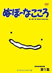 【中古】ぬ~ぼ~なこころ 第1集 デジタルリマスター版 [DVD]