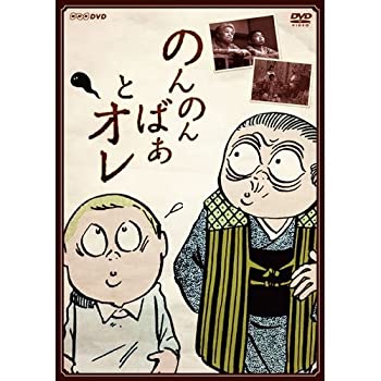 【中古】のんのんばあとオレ【メーカー名】NHKエンタープライズ【メーカー型番】【ブランド名】【商品説明】のんのんばあとオレ中古品のため使用に伴うキズ等がございますが、問題なくご使用頂ける商品です。画像はイメージ写真ですので商品のコンディション、付属品の有無については入荷の度異なります。当店にて、動作確認・点検・アルコール等のクリーニングを施しております。中古品のため限定特典や補償等は、商品名、説明に記載があっても付属しておりません予めご了承下さい。当店では初期不良に限り、商品到着から7日間は返品を 受付けております。他モールとの併売品の為、完売の際はご連絡致しますのでご了承ください。ご注文からお届けまで1、ご注文⇒ご注文は24時間受け付けております。2、注文確認⇒ご注文後、当店から注文確認メールを送信します。3、お届けまで3〜10営業日程度とお考え下さい。4、入金確認⇒前払い決済をご選択の場合、ご入金確認後、配送手配を致します。5、出荷⇒配送準備が整い次第、出荷致します。配送業者、追跡番号等の詳細をメール送信致します。6、到着⇒出荷後、1〜3日後に商品が到着します。　※離島、北海道、九州、沖縄は遅れる場合がございます。予めご了承下さい。お電話でのお問合せは少人数で運営の為受け付けておりませんので、メールにてお問合せお願い致します。営業時間　月〜金　10:00〜17:00お客様都合によるご注文後のキャンセル・返品はお受けしておりませんのでご了承下さい。