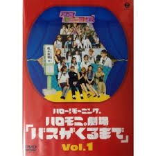 【中古】ハロー モーニング。ハロモニ劇場「バスがくるまで」Vol.1 DVD