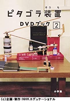 【中古】(未使用品)ピタゴラ装置 DVDブック2