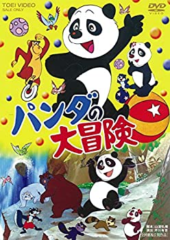 【中古】パンダの大冒険 [DVD]