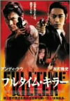 【中古】フルタイム・キラー [DVD]