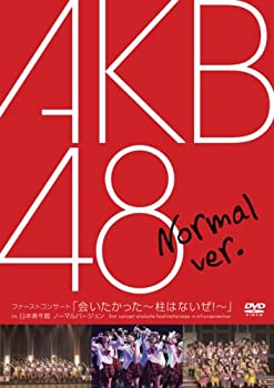 【中古】（非常に良い）ファーストコンサート「会いたかった~柱はないぜ!~」in 日本青年館 ノーマルバ..