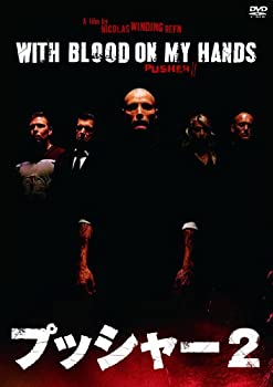 【中古】（非常に良い）プッシャー2(〇〇までにこれは観ろ! ) [DVD]【メーカー名】キングレコード【メーカー型番】【ブランド名】キングレコード【商品説明】プッシャー2(〇〇までにこれは観ろ! ) [DVD]中古品のため使用に伴うキズ等がございますが、問題なくご使用頂ける商品です。画像はイメージ写真ですので商品のコンディション、付属品の有無については入荷の度異なります。当店にて、動作確認・点検・アルコール等のクリーニングを施しております。中古品のため限定特典や補償等は、商品名、説明に記載があっても付属しておりません予めご了承下さい。当店では初期不良に限り、商品到着から7日間は返品を 受付けております。他モールとの併売品の為、完売の際はご連絡致しますのでご了承ください。ご注文からお届けまで1、ご注文⇒ご注文は24時間受け付けております。2、注文確認⇒ご注文後、当店から注文確認メールを送信します。3、お届けまで3〜10営業日程度とお考え下さい。4、入金確認⇒前払い決済をご選択の場合、ご入金確認後、配送手配を致します。5、出荷⇒配送準備が整い次第、出荷致します。配送業者、追跡番号等の詳細をメール送信致します。6、到着⇒出荷後、1〜3日後に商品が到着します。　※離島、北海道、九州、沖縄は遅れる場合がございます。予めご了承下さい。お電話でのお問合せは少人数で運営の為受け付けておりませんので、メールにてお問合せお願い致します。営業時間　月〜金　10:00〜17:00お客様都合によるご注文後のキャンセル・返品はお受けしておりませんのでご了承下さい。