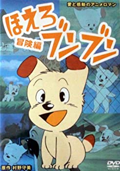 【中古】ほえろブンブン ~冒険編~ [DVD]