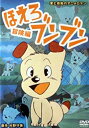 【中古】ほえろブンブン ~冒険編~ [DVD]