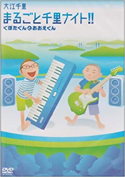 【中古】(未使用品)まるごと千里ナイト!!~くぼたくんとおおえくん [DVD]