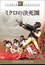 【中古】(未使用品)ミクロの決死圏 [DVD]