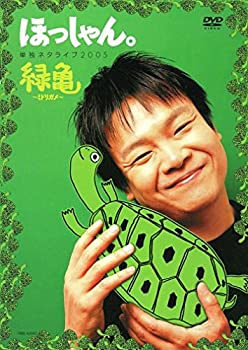 【中古】(未使用品)ほっしゃん。単独ネタライブ2005緑亀~ミドリガメ~ [DVD]【メーカー名】よしもとミュージックエンタテインメント【メーカー型番】【ブランド名】R【商品説明】ほっしゃん。単独ネタライブ2005緑亀~ミドリガメ~ [DVD]未使用ですが 弊社で一般の方から買取しました中古品です。 一点物で売り切れ終了です。画像はイメージ写真ですので商品のコンディション、付属品の有無については入荷の度異なります。当店にて、動作確認・点検・アルコール等のクリーニングを施しております。中古品のため限定特典や補償等は、商品名、説明に記載があっても付属しておりません予めご了承下さい。当店では初期不良に限り、商品到着から7日間は返品を 受付けております。他モールとの併売品の為、完売の際はご連絡致しますのでご了承ください。ご注文からお届けまで1、ご注文⇒ご注文は24時間受け付けております。2、注文確認⇒ご注文後、当店から注文確認メールを送信します。3、お届けまで3〜10営業日程度とお考え下さい。4、入金確認⇒前払い決済をご選択の場合、ご入金確認後、配送手配を致します。5、出荷⇒配送準備が整い次第、出荷致します。配送業者、追跡番号等の詳細をメール送信致します。6、到着⇒出荷後、1〜3日後に商品が到着します。　※離島、北海道、九州、沖縄は遅れる場合がございます。予めご了承下さい。お電話でのお問合せは少人数で運営の為受け付けておりませんので、メールにてお問合せお願い致します。営業時間　月〜金　10:00〜17:00お客様都合によるご注文後のキャンセル・返品はお受けしておりませんのでご了承下さい。