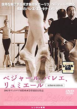 ベジャール、バレエ、リュミエール [DVD]