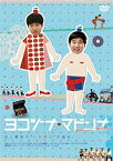 【中古】ヨコヅナ・マドンナ [DVD]