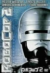 【中古】ロボコップ2 [DVD]