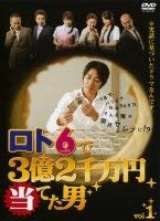 【中古】ロト6で3億2千万円当てた男 [レンタル落ち] (全5巻) [DVD]