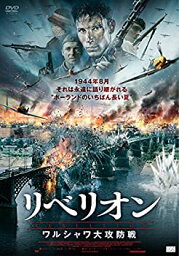 【中古】リベリオン ワルシャワ大攻防戦 [DVD]