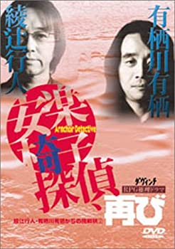 【中古】綾辻行人・有栖川有栖からの挑戦状(2) 安楽椅子探偵、再び [DVD]