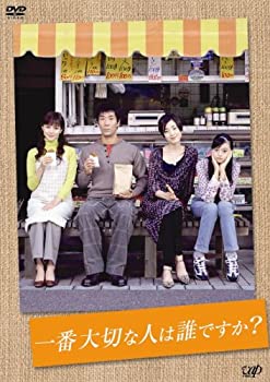 【中古】一番大切な人は誰ですか DVD-BOX 【中古】一番大切な人は誰ですか DVD-BOX