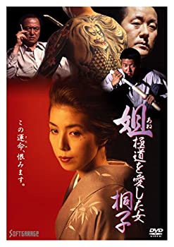 【中古】姐 極道を愛した女 桐子 [DVD]