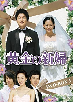 【中古】(非常に良い)黄金の新婦 DVD-BOX3(5枚組)