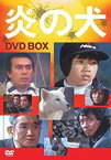 【中古】(未使用品)炎の犬 DVD－BOX(5枚組） [DVD]