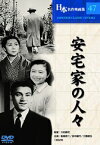 【中古】(未使用品)安宅家の人々 [DVD]