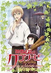 【中古】異国迷路のクロワーゼ The Animation　第2巻 [Blu-ray]