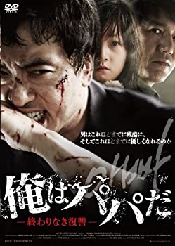 【中古】（非常に良い）俺はパパだ‐終わりなき復讐‐ [DVD]【メーカー名】エプコット【メーカー型番】【ブランド名】エプコット【商品説明】俺はパパだ‐終わりなき復讐‐ [DVD]中古品のため使用に伴うキズ等がございますが、問題なくご使用頂ける商品です。画像はイメージ写真ですので商品のコンディション、付属品の有無については入荷の度異なります。当店にて、動作確認・点検・アルコール等のクリーニングを施しております。中古品のため限定特典や補償等は、商品名、説明に記載があっても付属しておりません予めご了承下さい。当店では初期不良に限り、商品到着から7日間は返品を 受付けております。他モールとの併売品の為、完売の際はご連絡致しますのでご了承ください。ご注文からお届けまで1、ご注文⇒ご注文は24時間受け付けております。2、注文確認⇒ご注文後、当店から注文確認メールを送信します。3、お届けまで3〜10営業日程度とお考え下さい。4、入金確認⇒前払い決済をご選択の場合、ご入金確認後、配送手配を致します。5、出荷⇒配送準備が整い次第、出荷致します。配送業者、追跡番号等の詳細をメール送信致します。6、到着⇒出荷後、1〜3日後に商品が到着します。　※離島、北海道、九州、沖縄は遅れる場合がございます。予めご了承下さい。お電話でのお問合せは少人数で運営の為受け付けておりませんので、メールにてお問合せお願い致します。営業時間　月〜金　10:00〜17:00お客様都合によるご注文後のキャンセル・返品はお受けしておりませんのでご了承下さい。