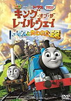 【中古】映画きかんしゃトーマス キング・オブ・ザ・レイルウェイ トーマスと失われた王冠 [DVD]