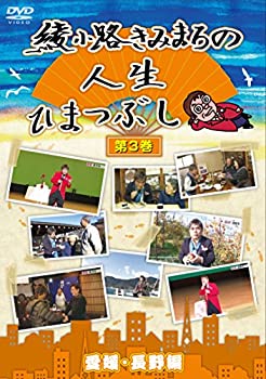 【中古】綾小路きみまろの人生ひまつぶし 第3巻 愛媛・長野編 [DVD]