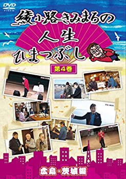 【中古】綾小路きみまろの人生ひまつぶし 第4巻 広島・茨城編 [DVD]