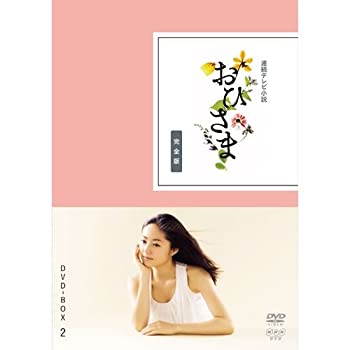 【中古】井上真央主演 連続テレビ小説 おひさま 完全版 DVD-BOX2 全4枚