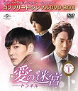 【中古】(非常に良い)愛の迷宮~トンネル~ BOX1(コンプリート・シンプルDVD-BOX)(期間限定生産)