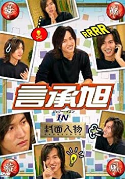 【中古】(未使用品)華流旋風 言承旭(ジェリー・イェン) IN 封面人物 [DVD]