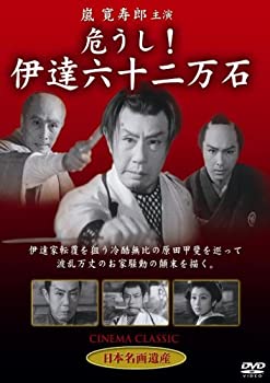 【中古】(未使用品)危うし!伊達六十二万石 [DVD] STD-104