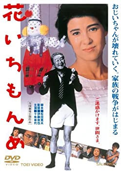 【中古】花いちもんめ【DVD】