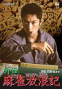 【中古】外伝 麻雀放浪記 [DVD]