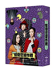 【中古】怪奇恋愛作戦 Blu-ray BOX