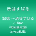 【中古】記憶 ~渋谷すばる/1562(DVD2枚組)