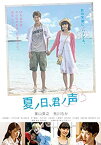 【中古】夏ノ日、君ノ声 [DVD]